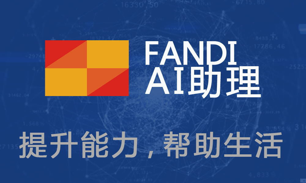 繁地FANDI AI助理，提升能力，帮助生活
