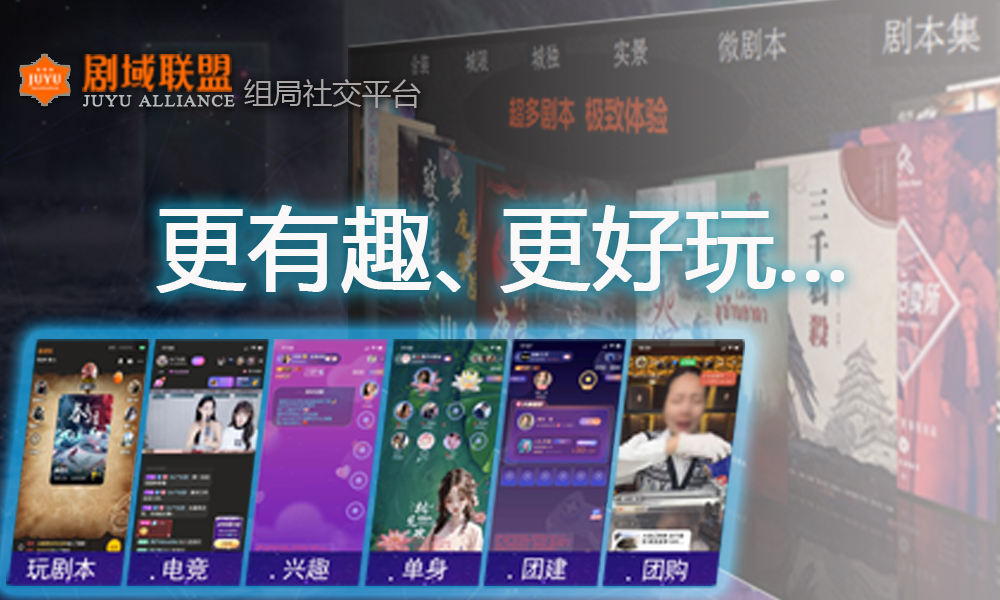 剧域联盟：组局社交平台，可线上、线下组局开玩，让生活更有趣、更精彩！