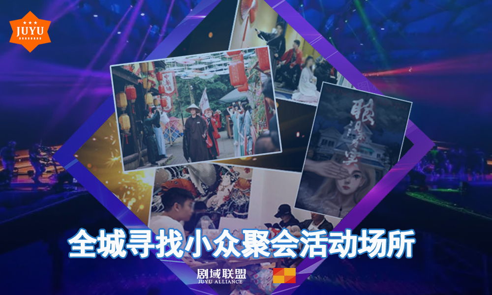 跨界联营：全城寻找10人左右小众聚会房间的实体店合作